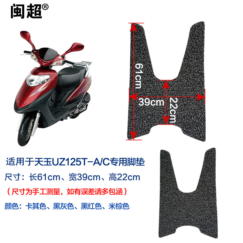 闽超 适用于铃木天玉UZ125T摩托车脚踏垫 丝圈脚垫防滑防踏板垫