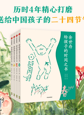 余世存给孩子的时间之书(全4册)文津奖 图书精美少儿彩绘版 余世存等著 写给中国孩子的二十四节气