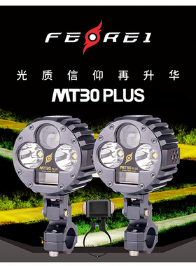飞锐摩托车射灯MT30Plus远近一体超亮LED大灯爆闪辅助转向灯切线