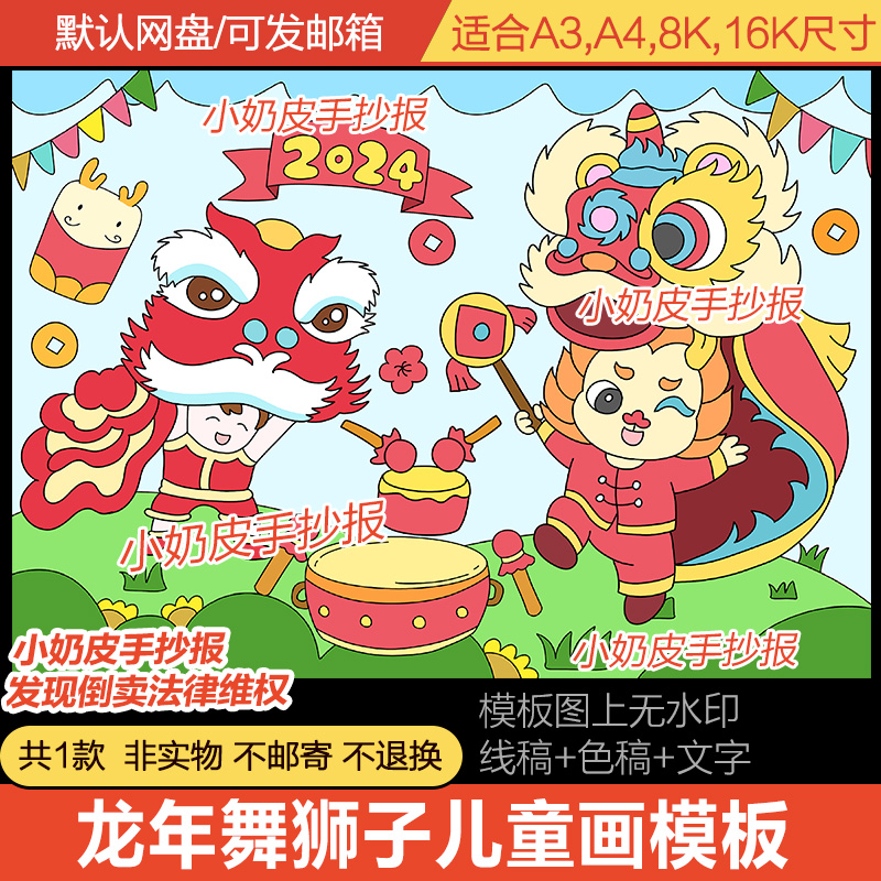 2024龙年舞狮子儿童绘画简笔画春节习俗新年俗拜年电子线稿涂色
