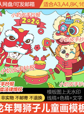2024龙年舞狮子儿童绘画简笔画春节习俗新年俗拜年电子线稿涂色