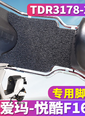 适用于爱玛悦酷F166电动车专用踏板新国标丝圈脚垫踩垫TDR3178-2Z