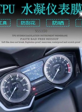 适用本田NSS350仪表佛沙350保护贴膜摩托车显示屏幕液晶改装配件