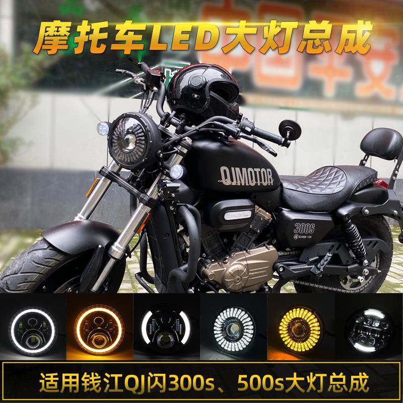 钱江QJ闪300S/350/500S/600大灯总成改装摩托车复古圆灯无损安装
