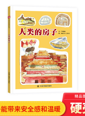 人类的房子精装绘本图画书中国原创图画书讲述了关于人类造出的各种各样的房子的故事适合3岁以上中福会正版童书