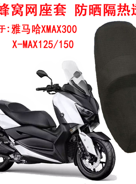 雅马哈XMAX300坐垫套摩托车2018款X-MAX125/150座套防晒隔热网套