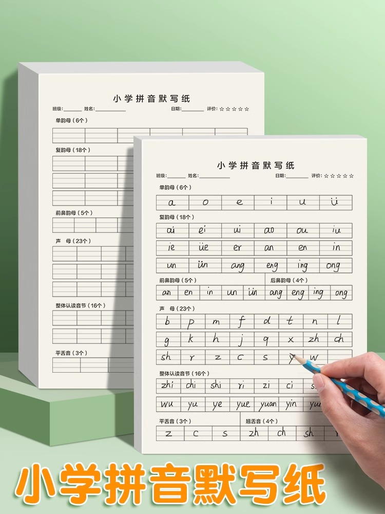 汉语拼音默写纸字母听写表声母韵母前后鼻音饶舌音整体认读音节幼儿儿童学前一年级小学拼音默写本