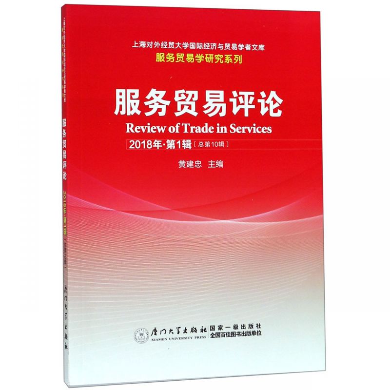 服务贸易评论(2018年第1辑总第10辑)/服务贸易学研究系列/上海对外经贸大学国际经济与