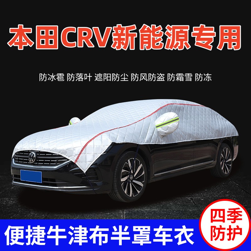 2023款东风本田CRV新能源车衣车罩防晒加厚防冰雹SUV越野车顶半罩