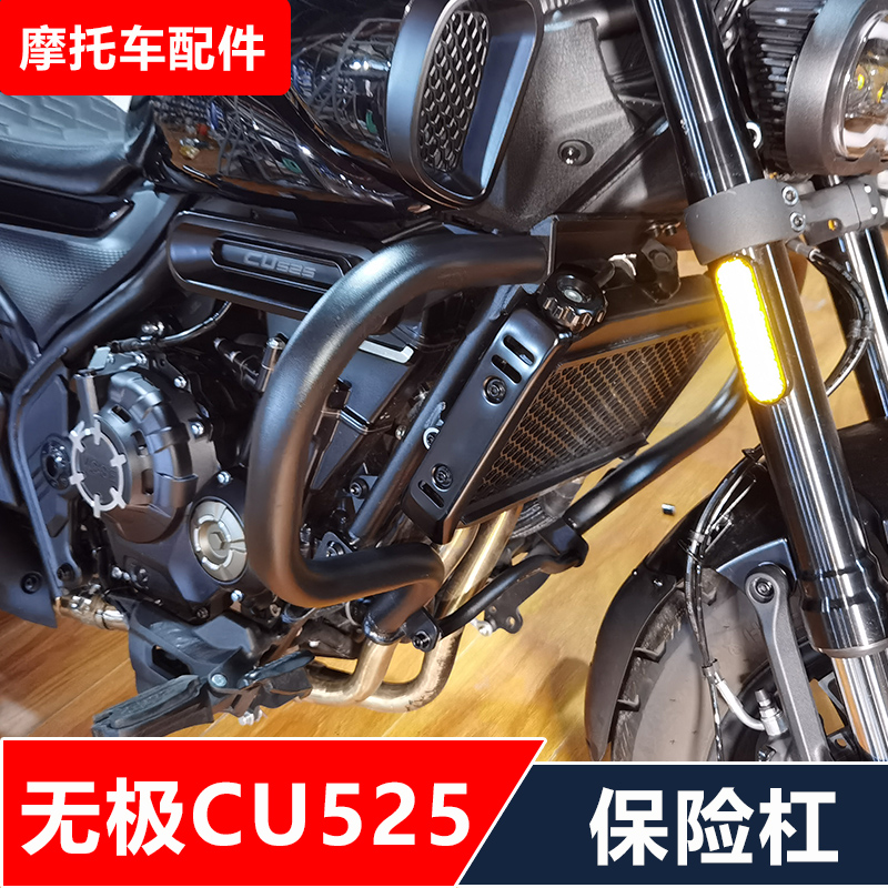 无极CU525摩托车改装保险杠防摔护杠靠背变档杆防烫罩无损安装
