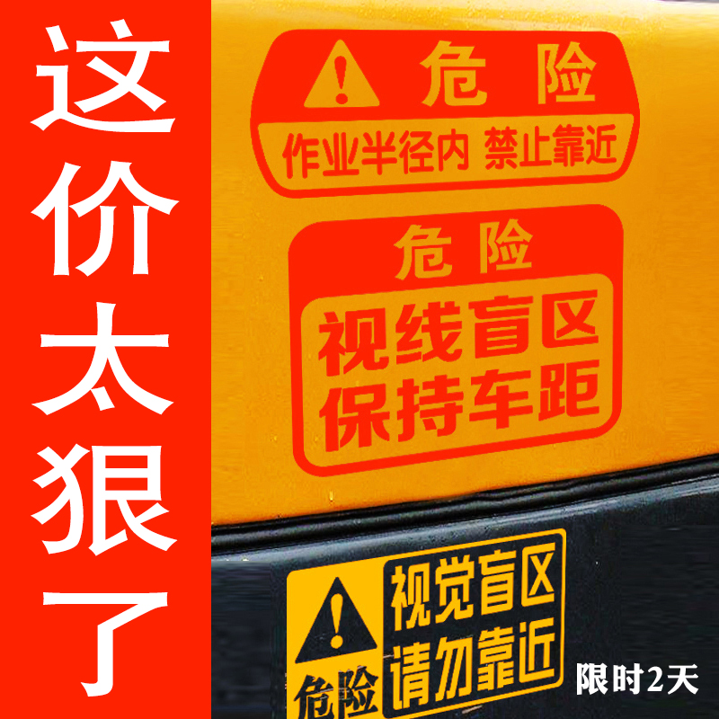 挖掘机安全警示危险图标 禁止靠近警告标语 反光个性挖机贴纸车贴
