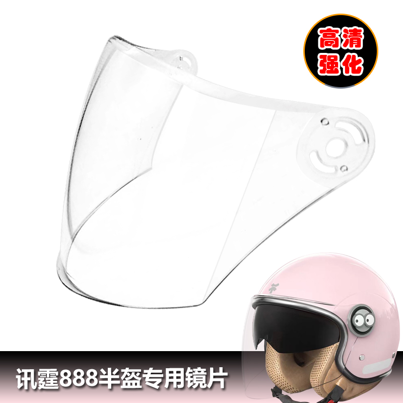 迅霆888专用头盔镜片电动摩托车头盔挡风镜玻璃面罩高清半盔镜片