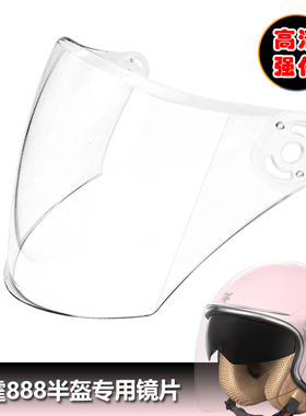 迅霆888专用头盔镜片电动摩托车头盔挡风镜玻璃面罩高清半盔镜片