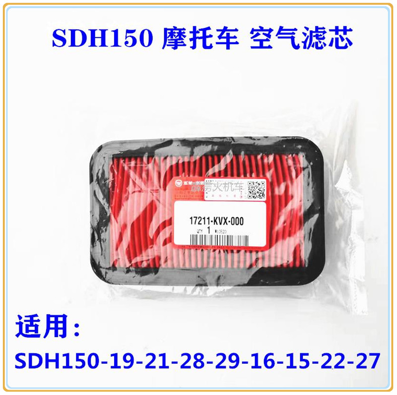 适用新大洲本田战龙SDH150-19-27-26-15-21摩托车 空气滤芯滤清器