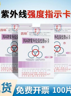 四环紫外线卡 北京四环紫外线强度指示卡测试卡 紫外线灯管指示卡