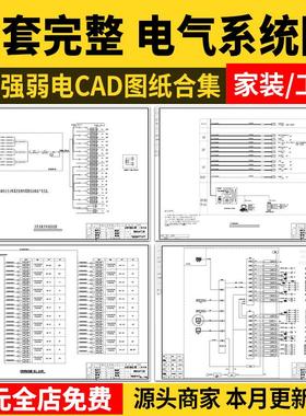 电气系统图CAD施工图 强弱电配电箱开关插座电路家装工装别墅图纸