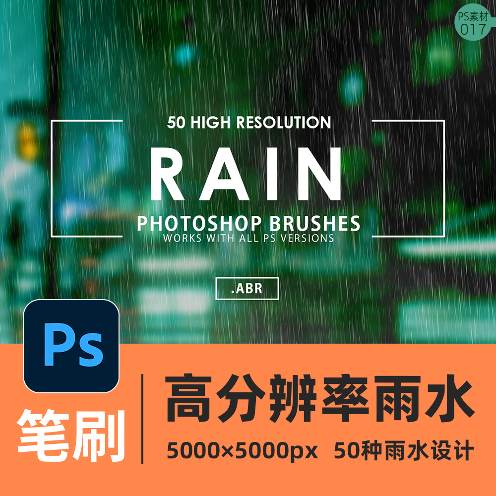 50款雨水下雨PS笔刷场景素材叠加模板图层滤镜天气画笔照片特效果