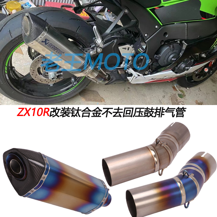 摩托车适用川崎ZX10R 大牛改装钛合金不去回压鼓中段尾段排气管