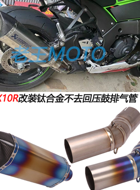 摩托车适用川崎ZX10R 大牛改装钛合金不去回压鼓中段尾段排气管