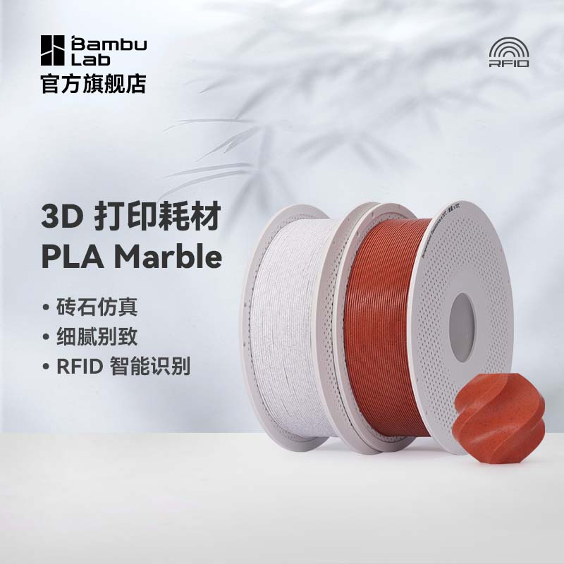 拓竹3D打印耗材PLA Marble大理石纹理砖石仿真RFID智能参数识别1KG线径1.75mm含料盘