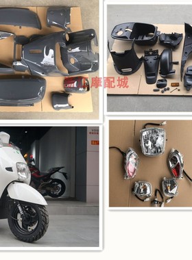 三阳S5林海酷喜酷奇CUXI全套外壳PP灯具CNSY塑料件电动车摩托车