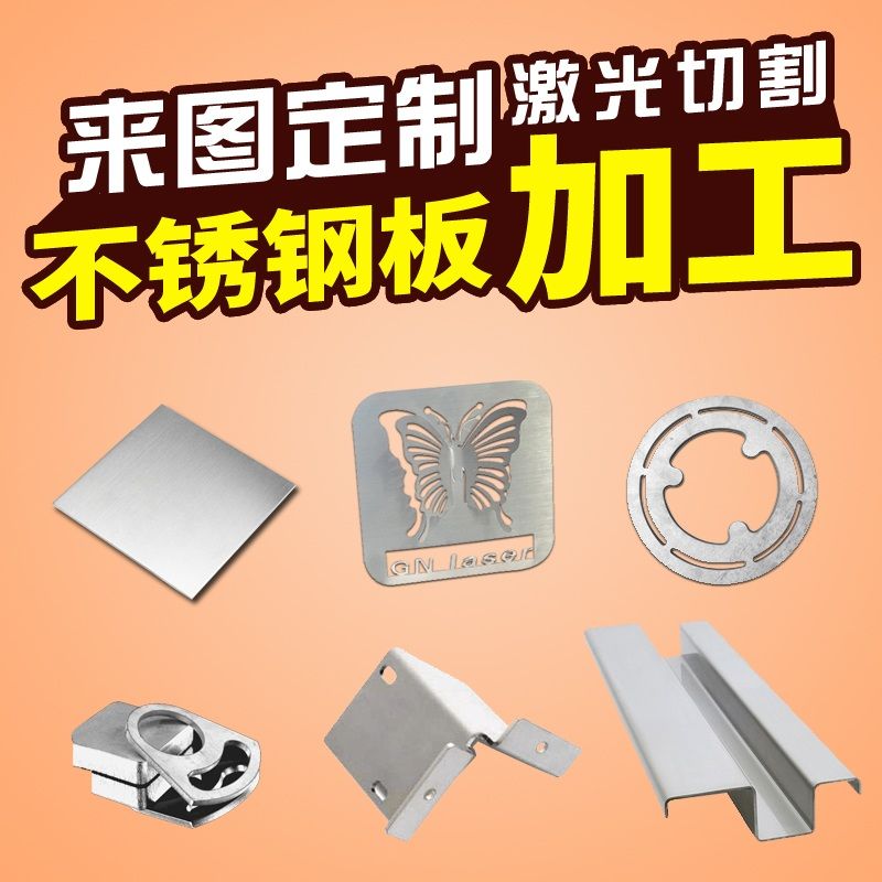 201/304不锈钢板加工定做镀锌铁板铝板激光切割 拉丝定制折弯焊接