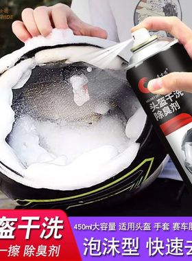 普士德电动车摩托车头盔清洗剂内衬内胆去异味泡沫免水洗清洁剂除