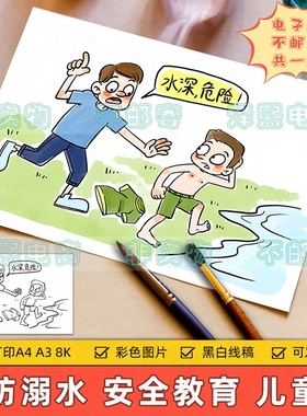 防溺水儿童画电子版小学生预防溺水安全教育宣传绘画作品黑白线稿
