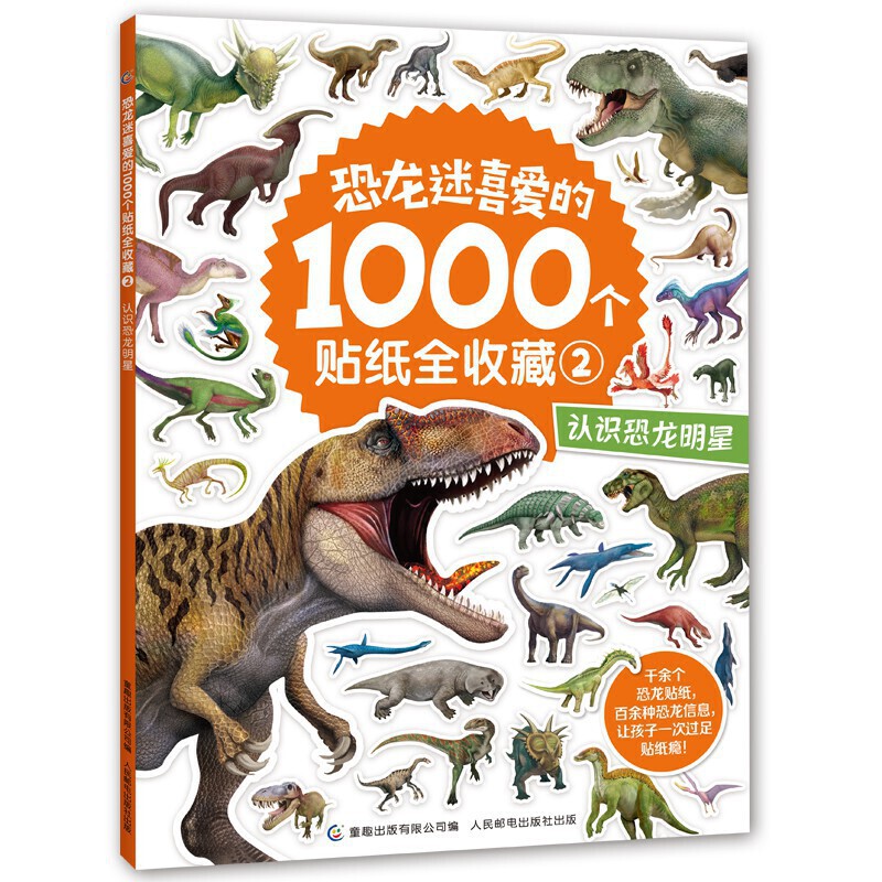 恐龙迷喜爱的1000个贴纸全收藏(2认识恐龙明星) 0-3-6岁幼儿儿童知识小百科科普孩子 爱的贴画故事书 贴画书反复粘贴绘本