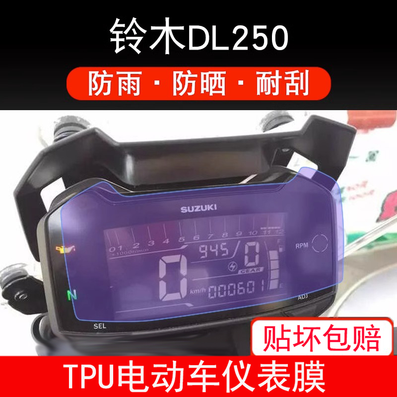 适用铃木DL250仪表豪爵TR300/XCR300保护贴膜摩托车显示屏幕配件