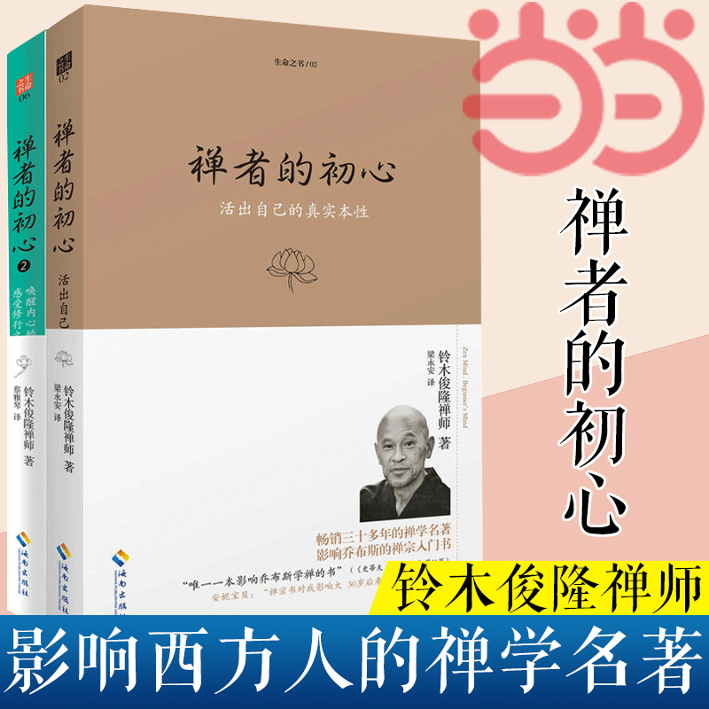 当当网 禅者的初心（两本套装） 铃木俊隆 海南出版社 正版书籍