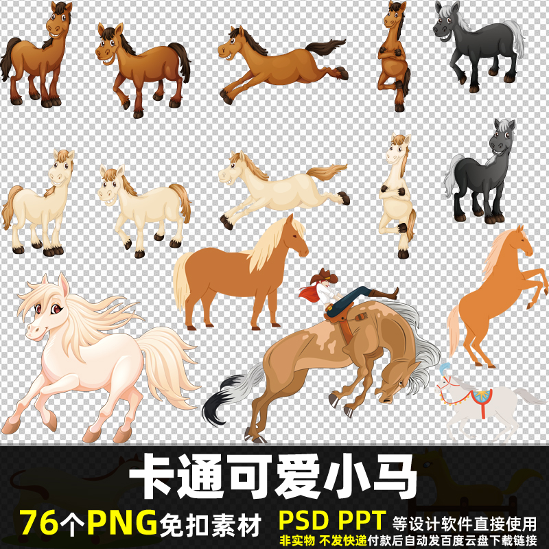 卡通可爱小马PNG免扣背景素材 PSD 农场动物农村马匹标签图片打印