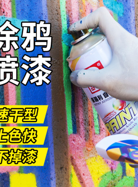 涂鸦专用彩色喷漆颜料自喷漆街头diy绘画墙面墙壁墙绘油画喷雾