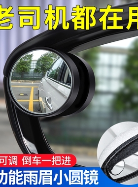 汽车倒后镜小圆镜汽车倒车神器盲区辅助镜反光镜挡雨眉360度超清
