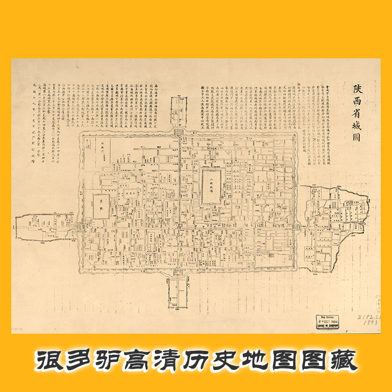 1893西安.陕西省城图-6204 x 4356 高清历史老地图 很多驴