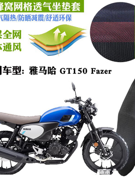 适用雅马哈GT150Fazer复古摩托车坐垫套加厚网状防晒透气隔热座套
