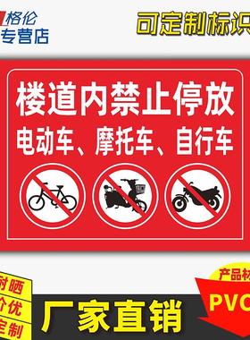 楼道内禁止停放电动车摩托车自行车标识牌小区走道严禁停放非机动