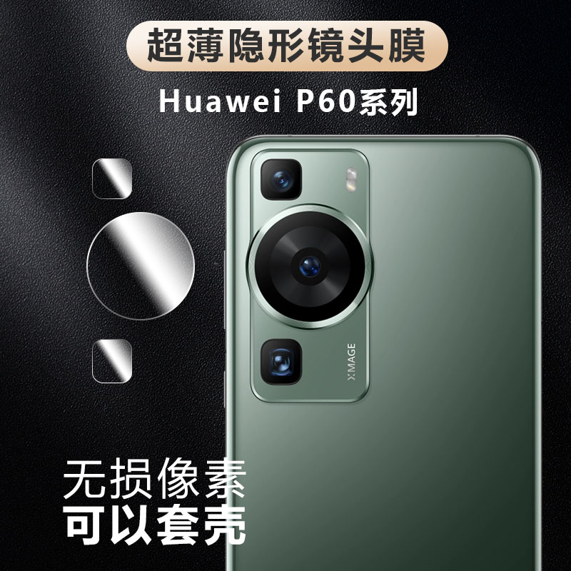 适用华为p60镜头膜Huawei手机贴膜p60pro新款超薄隐形p50分体软性玻璃钢化膜p60 Art摄像头保护镜片相机后膜