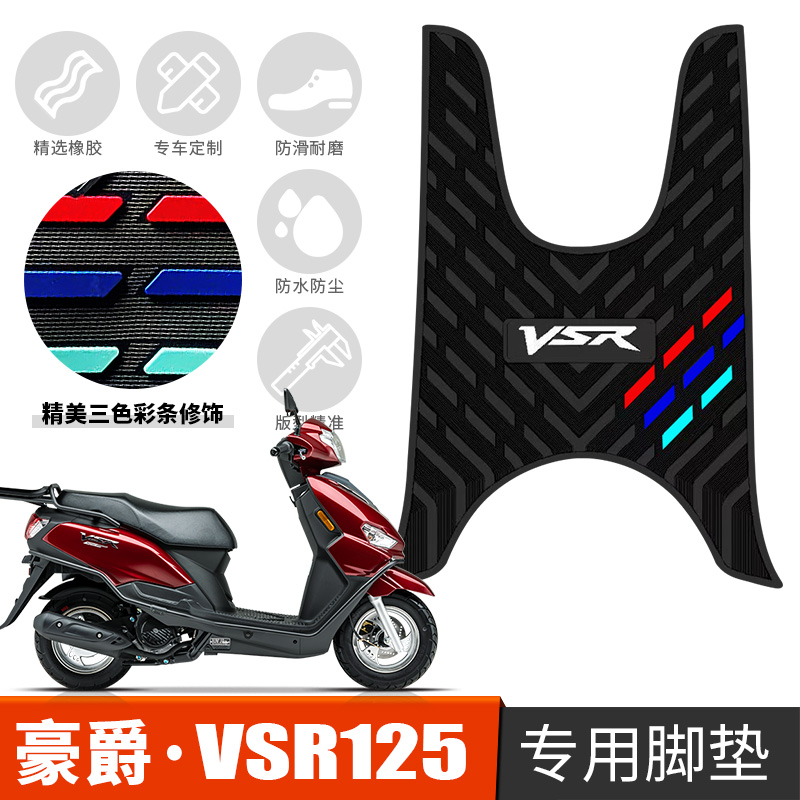 适用于豪爵VSR125摩托车橡胶脚垫HJ125T-39A改装踏板防水防滑垫