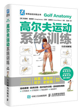 高尔夫运动系统训练 全彩图解版 高尔夫学习手册 高尔夫入门教材书 怎样打高尔夫 学打高尔夫球书籍 高尔夫运动肌肉训练指南