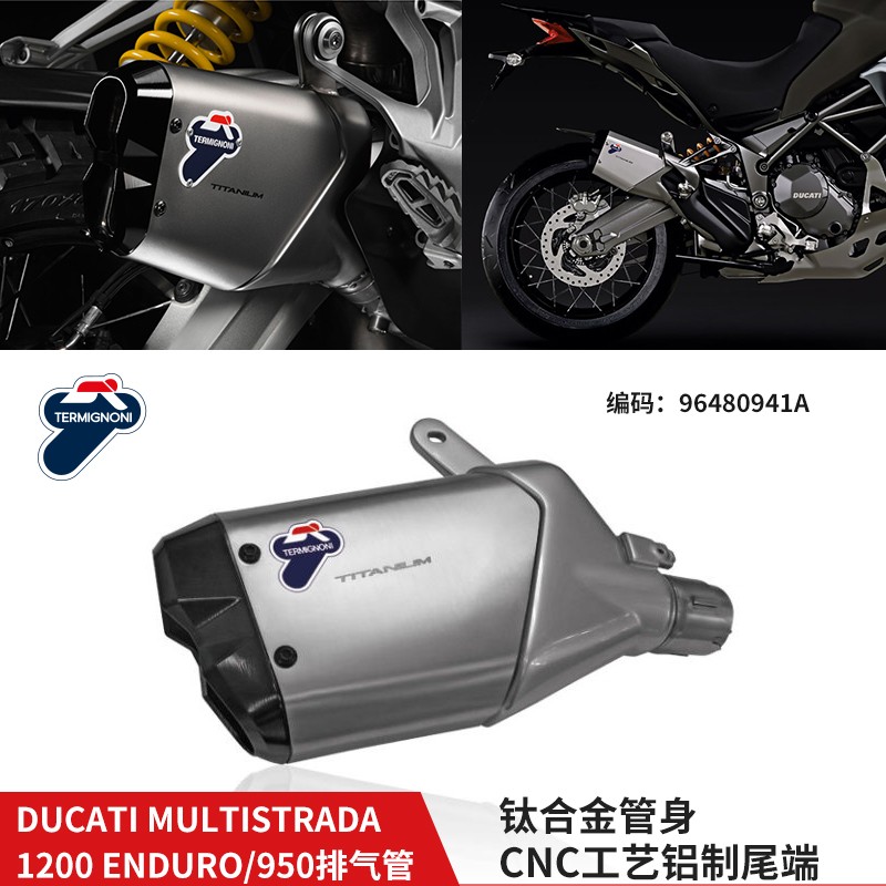 杜卡迪MTS/950/1200/1260特米安德鲁ENDURO排气管 摩托车改装尾段