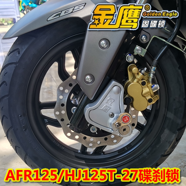 AFR125 HJ125T-27摩托车UCR125 USR125碟刹锁前轮固碟锁金鹰碟锁