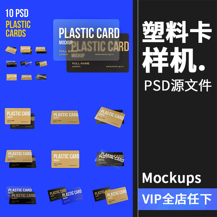 10个塑料透明卡片会员卡硬卡名片广告贴图样机PSD模板PS设计素材