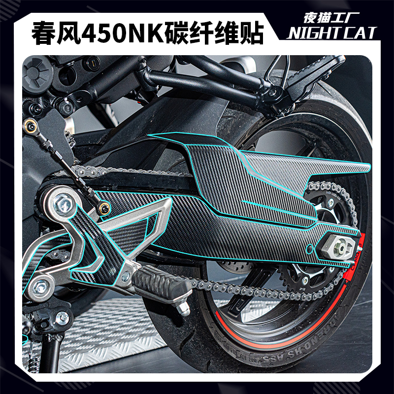 适用春风450nk碳纤维保护改装配件摩托车脚踏链条盖防蹭贴纸夜猫