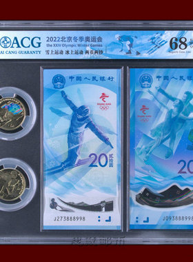 爱藏评级67至68分2022年冬奥会纪念两币两钞对钞对币大全套后同号