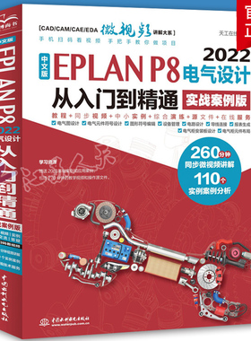 中文版EPLAN P8 2022电气设计从入门到精通实战案例版电气符号设计图形符号绘制电气设计流程电气柜安装元件线路布局EPLAN教程书籍