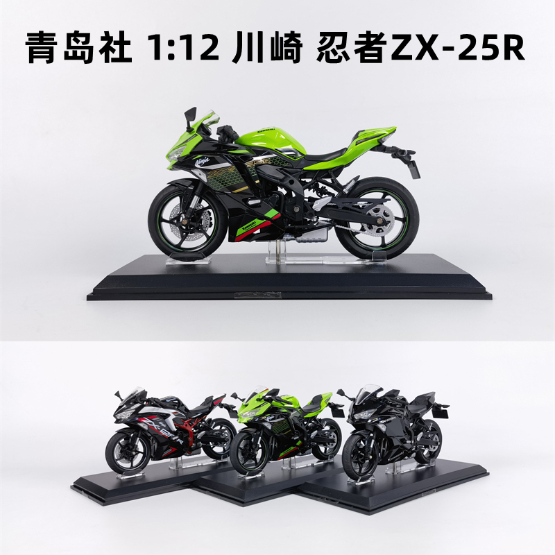 青岛社1:12川崎 忍者 Ninja ZX-25R H2 H2R 摩托车模型礼物收藏摆