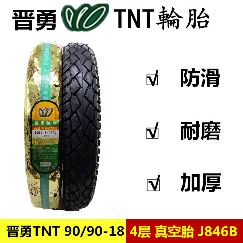 正品晋勇TNT轮胎90/90-18雅马哈男士摩托车真空胎300 9090-18外胎
