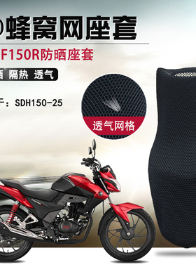 摩托车3D蜂窝网座套适用于新大洲本田CBF150R座垫套-25防晒坐垫套