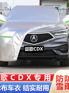 广汽讴歌CDX专车专用加厚越野SUV车衣车罩防晒防雨遮阳外罩四季用
